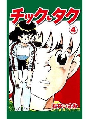 cover image of チック・タク(4)